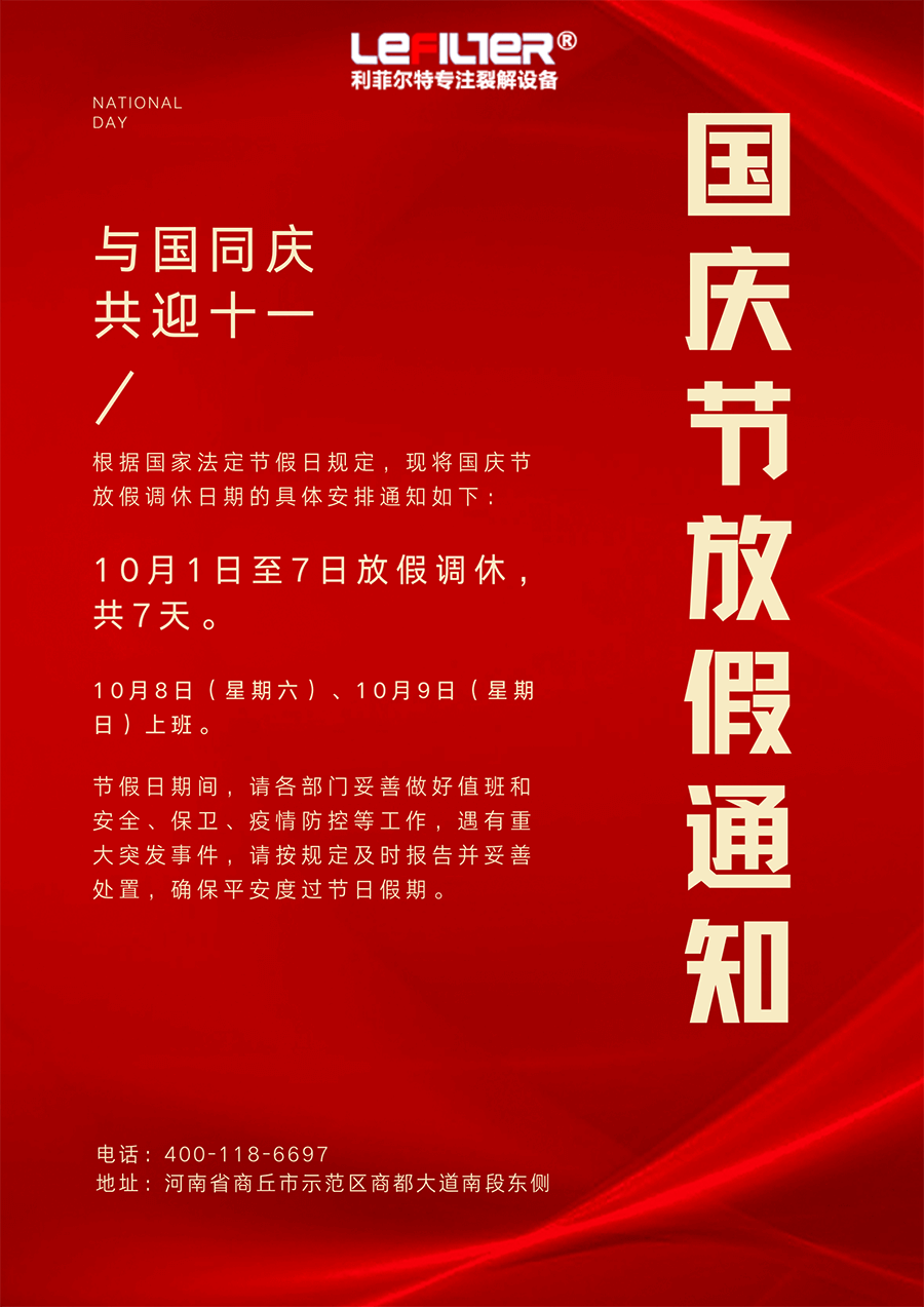 利菲爾特2022年國慶放假通知 利菲爾特2022年國慶放假通知